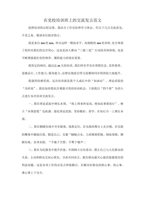 在党校培训班上的交流发言范文