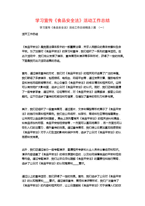 学习宣传《食品安全法》活动工作总结2篇