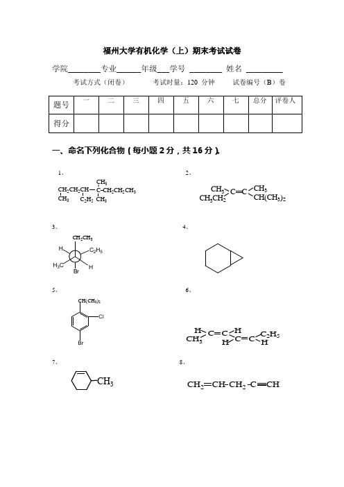 福州大学有机化学期末考试试卷1