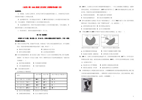 全国I卷2021届高三历史第二次模拟考试题四