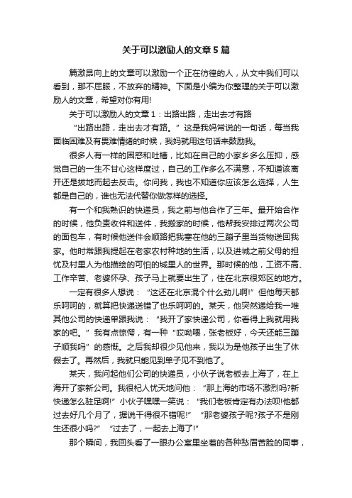 关于可以激励人的文章5篇