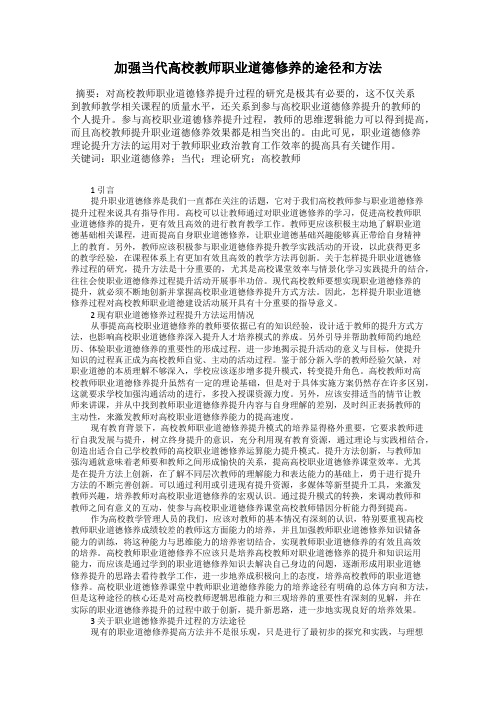 加强当代高校教师职业道德修养的途径和方法