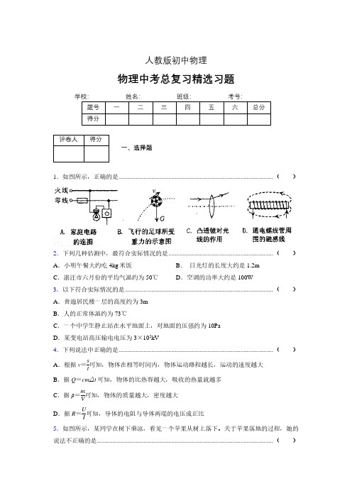 (人教版)物理中考总复习精选习题 (2956)