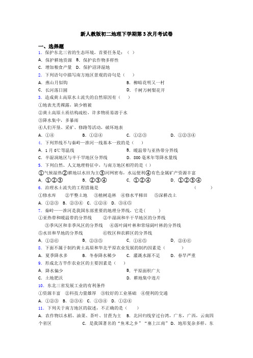 新人教版初二地理下学期第3次月考试卷