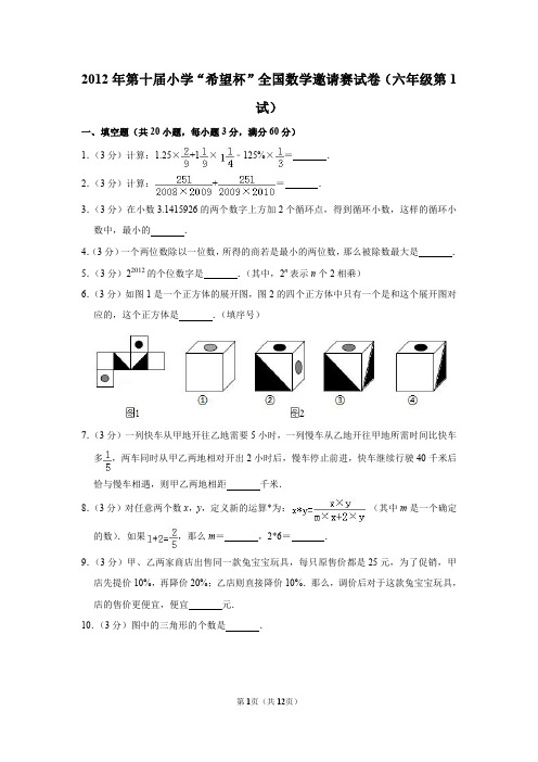 2020年第十届小学数学“梦想杯”全国数学邀请赛试卷(六年级第1试)