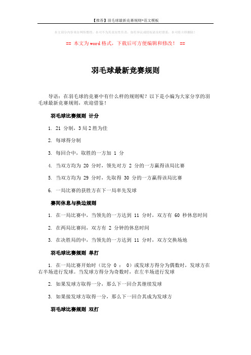 【推荐】羽毛球最新竞赛规则-范文模板 (4页)