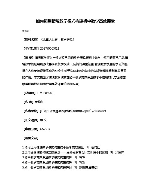 如何运用情境教学模式构建初中数学高效课堂