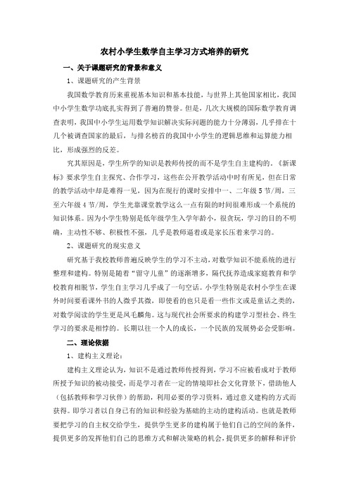 农村小学生数学自主学习方式培养的研究