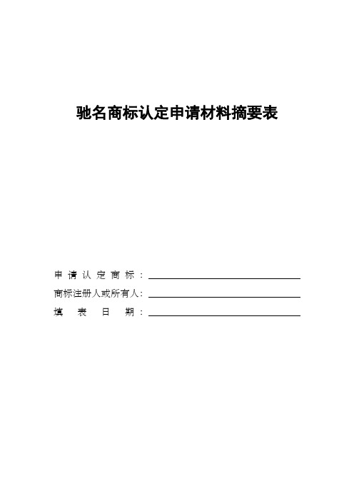 驰名商标认定申请材料摘要表