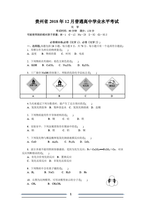 贵州省2018年12月普通高中学业水平考试