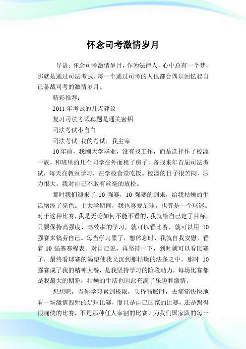 怀念司考激情岁月.doc
