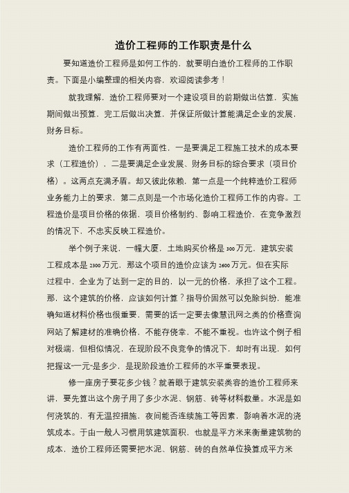 造价工程师的工作职责是什么