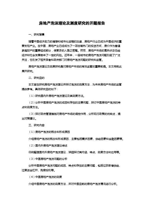 房地产泡沫理论及测度研究的开题报告