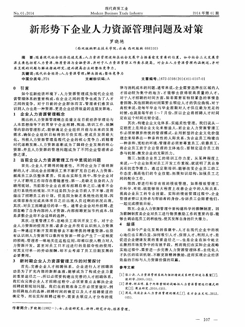 新形势下企业人力资源管理问题及对策