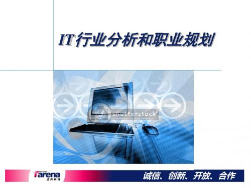 IT行业分析职业规划11-PPT课件