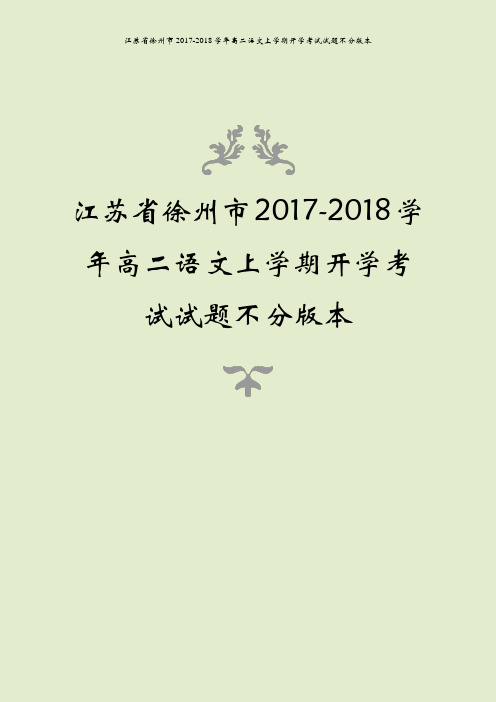 江苏省徐州市2017-2018学年高二语文上学期开学考试试题不分版本