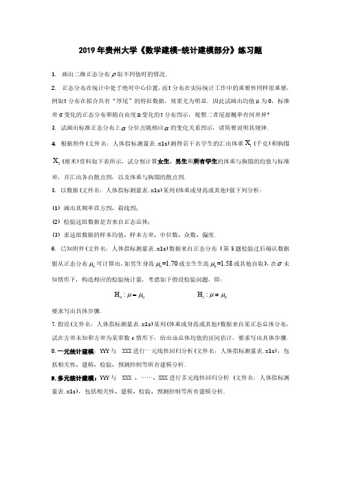 201907-数学建模-统计建模部分练习题