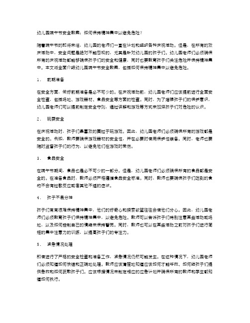 幼儿园端午节安全教案：如何保持精神集中以避免危险？