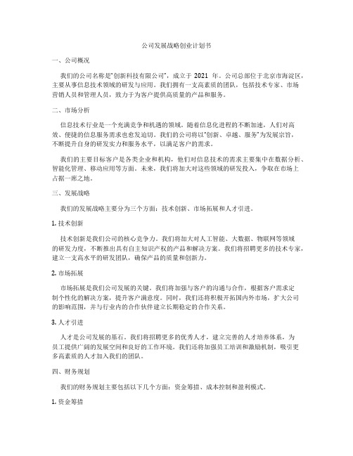 公司发展战略创业计划书