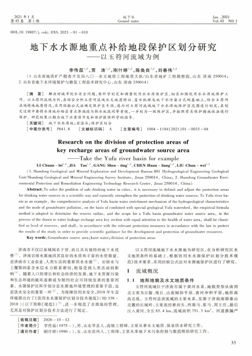 地下水水源地重点补给地段保护区划分研究——以玉符河流域为例