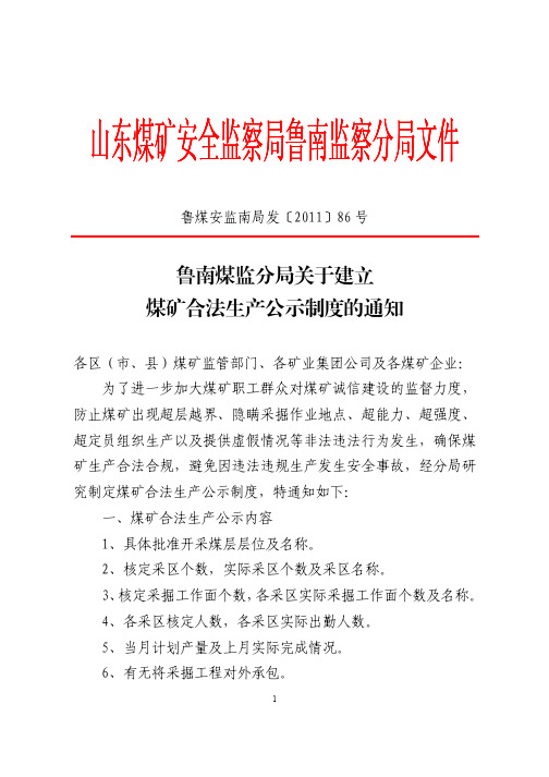 鲁煤安监南局发【2011】86号+鲁南煤监分局关于建立煤矿合法生产公示制度的通知(1)