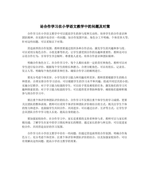 论合作学习在小学语文教学中的问题及对策