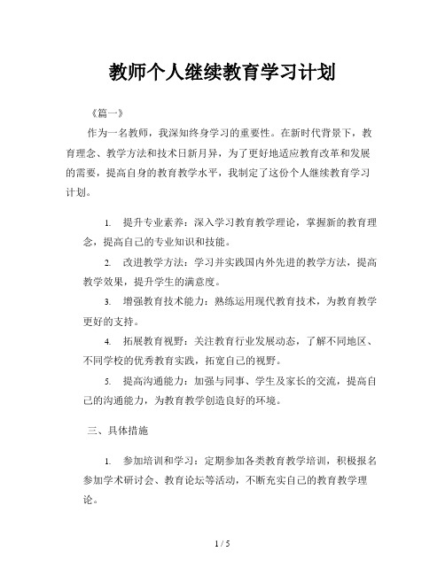 教师个人继续教育学习计划