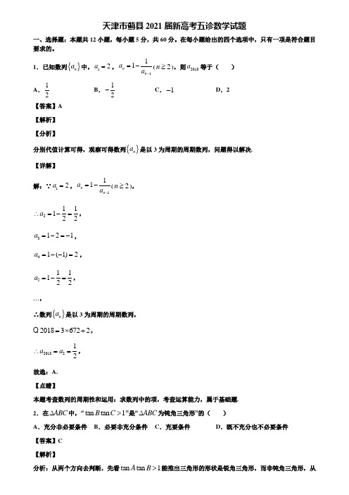 天津市蓟县2021届新高考五诊数学试题含解析