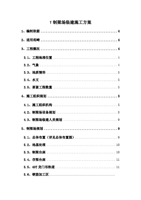 T制梁场临建施工方案