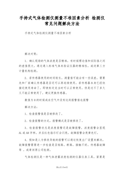 手持式气体检测仪测量不准因素分析 检测仪常见问题解决方法