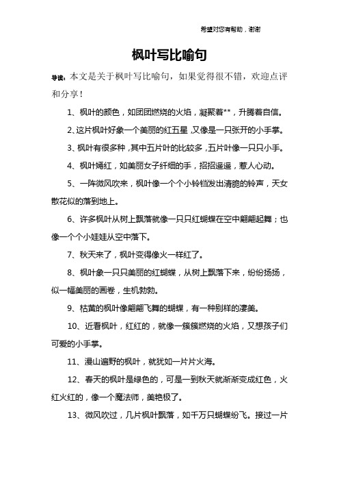 枫叶写比喻句
