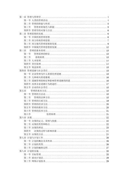 管理学周三多第五版重点笔记大全整理