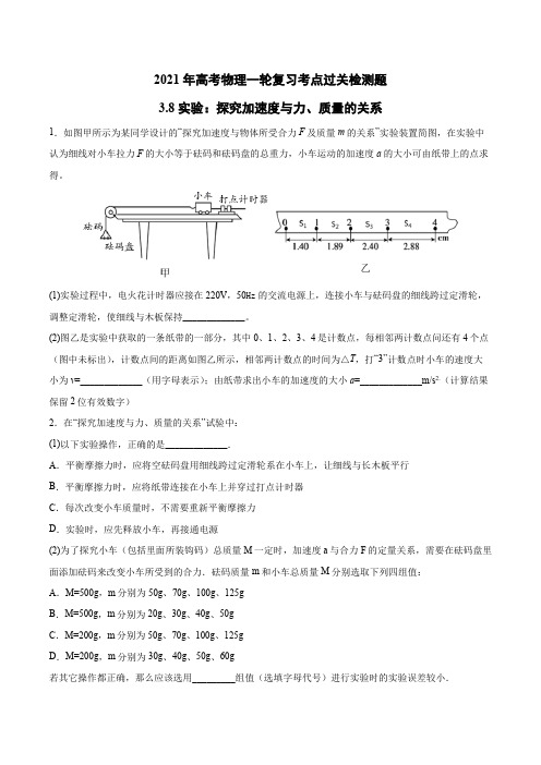 2021年高考物理一轮复习考点过关检测题—3.8实验：探究加速度与力、质量的关系