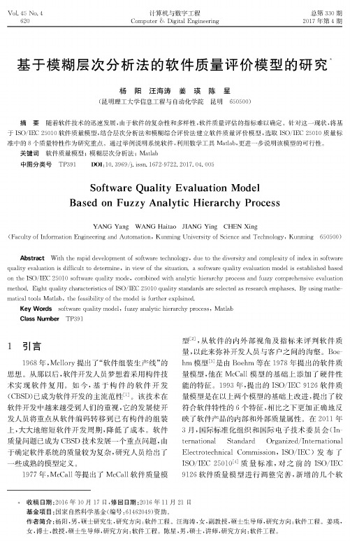 基于模糊层次分析法的软件质量评价模型的研究