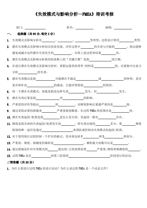 失效模式及后果分析(FMEA) - 考卷