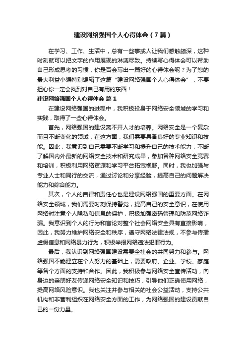 建设网络强国个人心得体会（7篇）