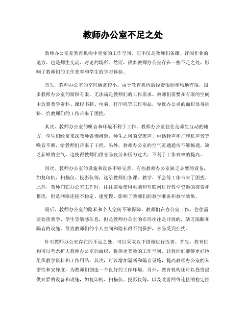 教师办公室不足之处