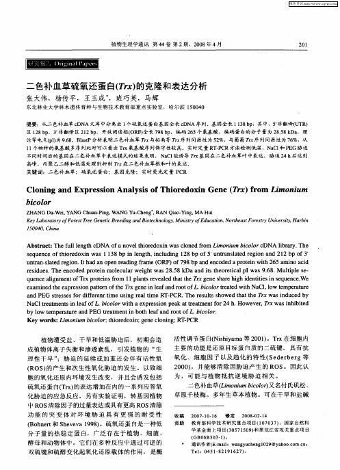 二色补血草硫氧还蛋白(Trx)的克隆和表达分析