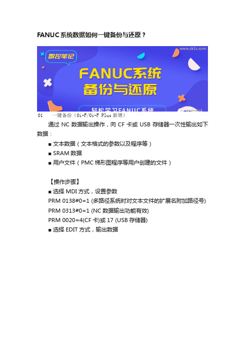 FANUC系统数据如何一键备份与还原？