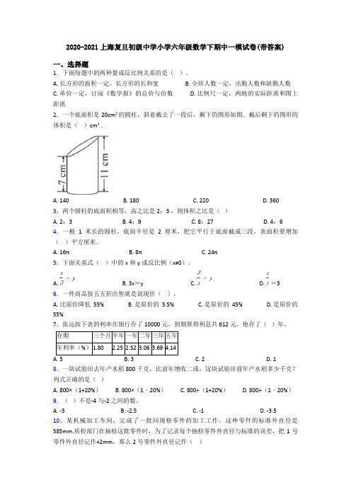 2020-2021上海复旦初级中学小学六年级数学下期中一模试卷(带答案)