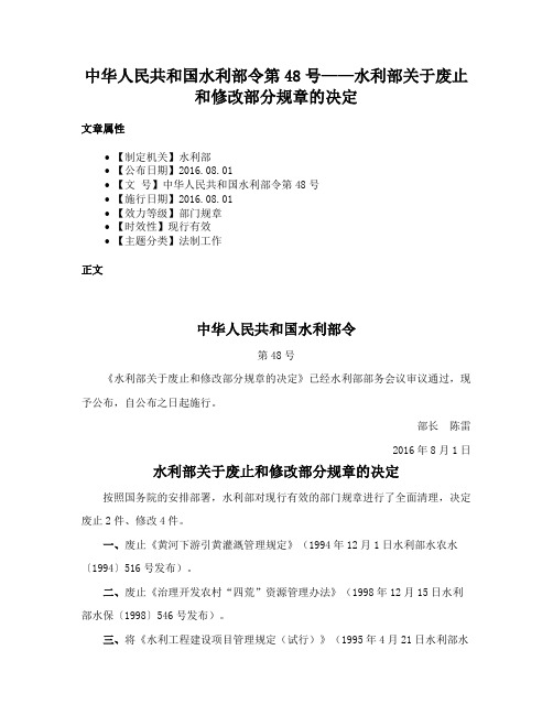 中华人民共和国水利部令第48号——水利部关于废止和修改部分规章的决定