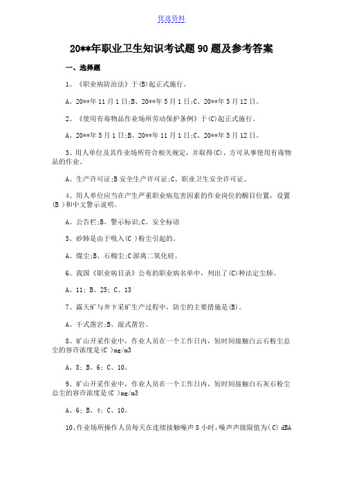 职业卫生知识考试题题及参考答案 -