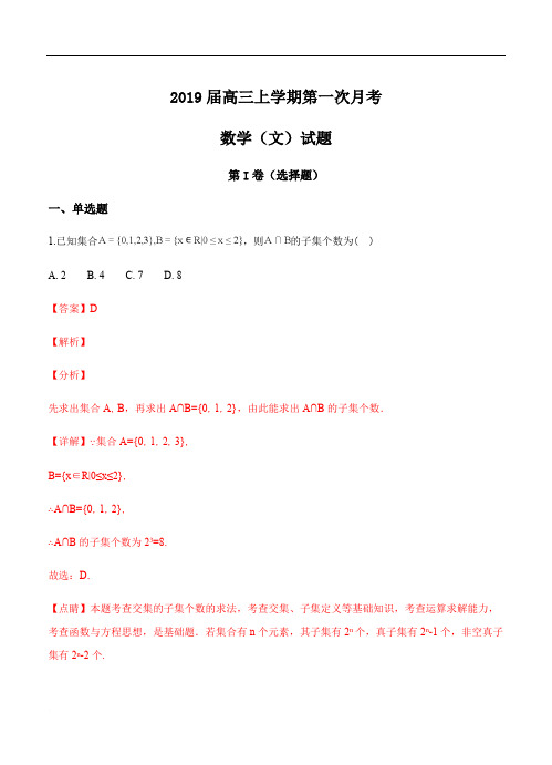 四川省雅安2019届高三上学期第一次月考数学(文)试卷含答案