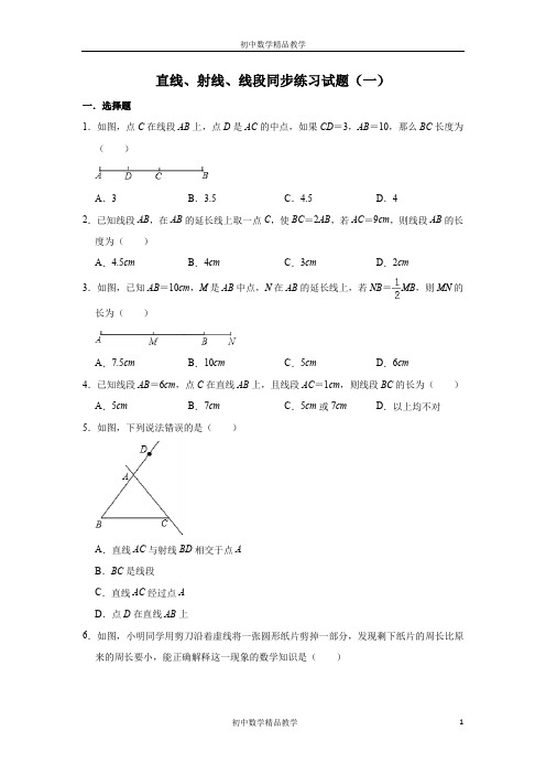 人教版数学七年级上册 第4章 4.2直线、射线、线段同步练习试题(一)