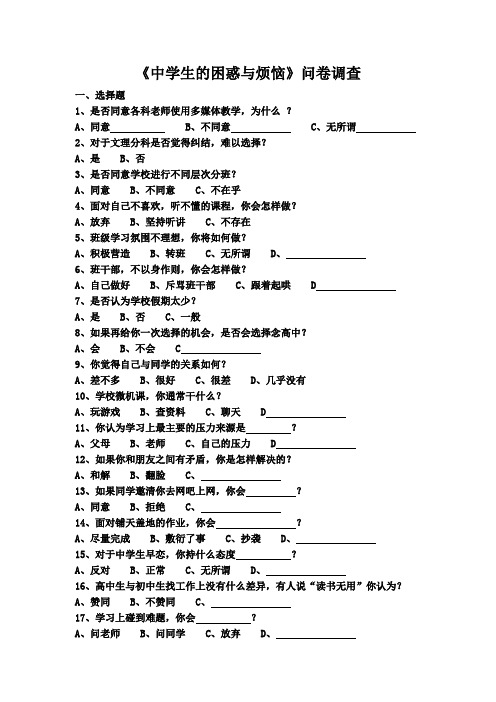 《中学生的困惑与烦恼》问卷调查