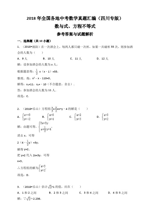 2018年四川省中考数学真题汇编解析：数与式、方程不等式