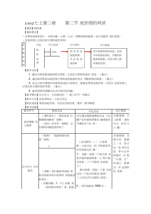 地理七年级上册第二章第二节《地形图的判读》教学设计