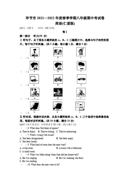 贵州省毕节市2021-2022学年八年级下学期期中考试英语试题(含听力)