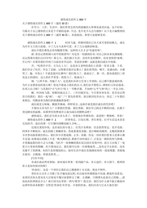 感悟成长的作文600字