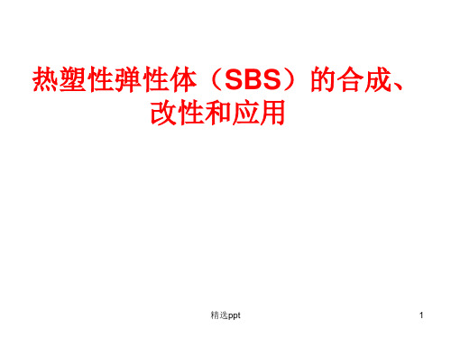 热塑性弹性体(SBS)的合成、改性和应用ppt课件